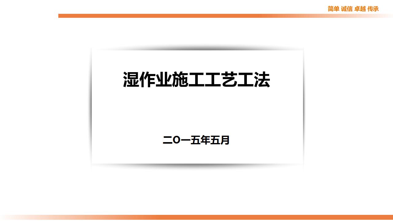 湿作业施工工艺工法讲解（153页）