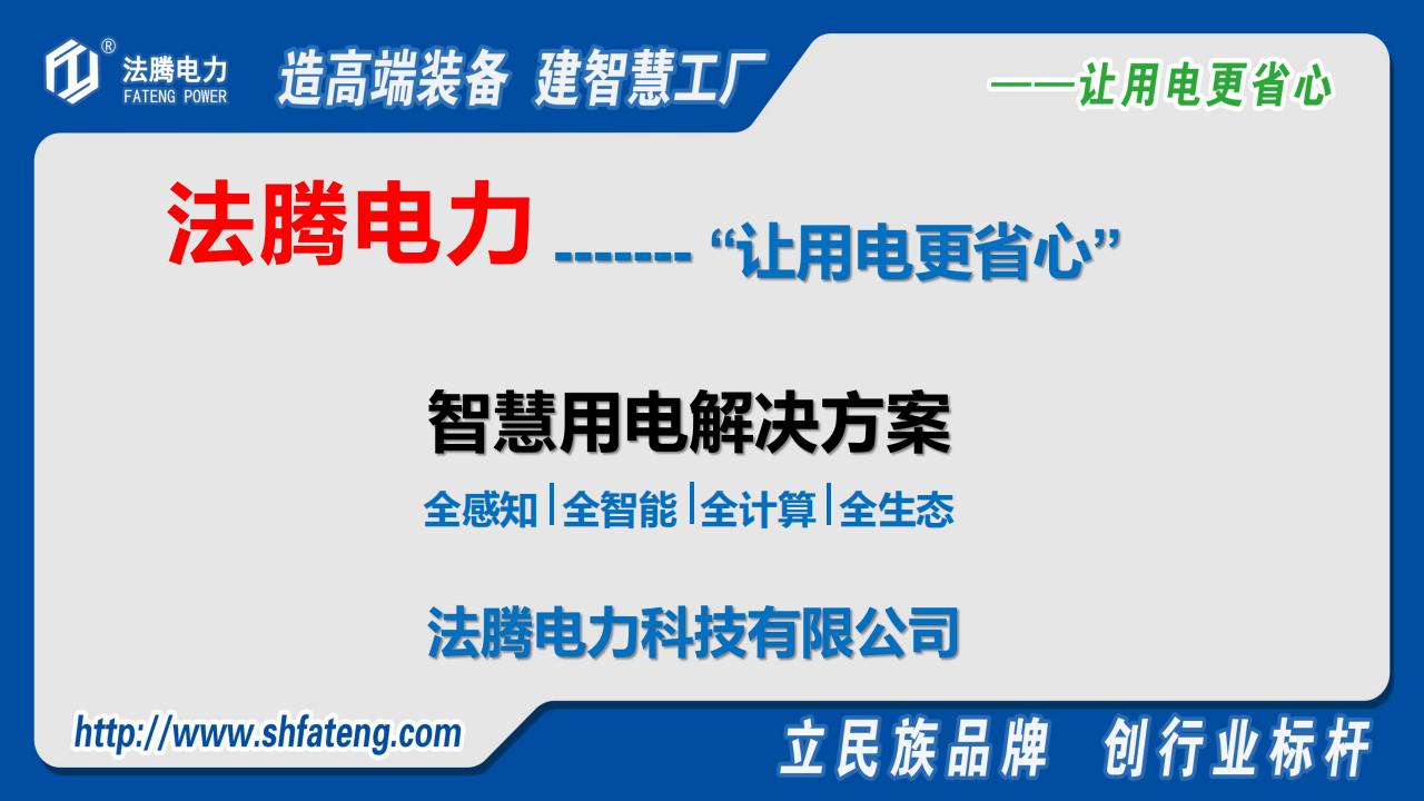 法腾电力：智慧用电解决方案