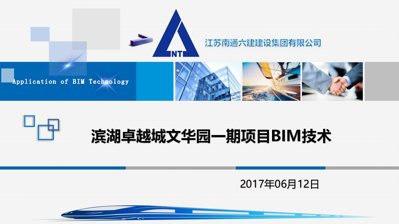 [江苏]滨湖卓越城文华园一期项目BIM技术