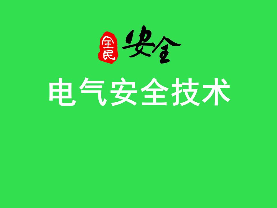 电气安全技术培训（PPT）