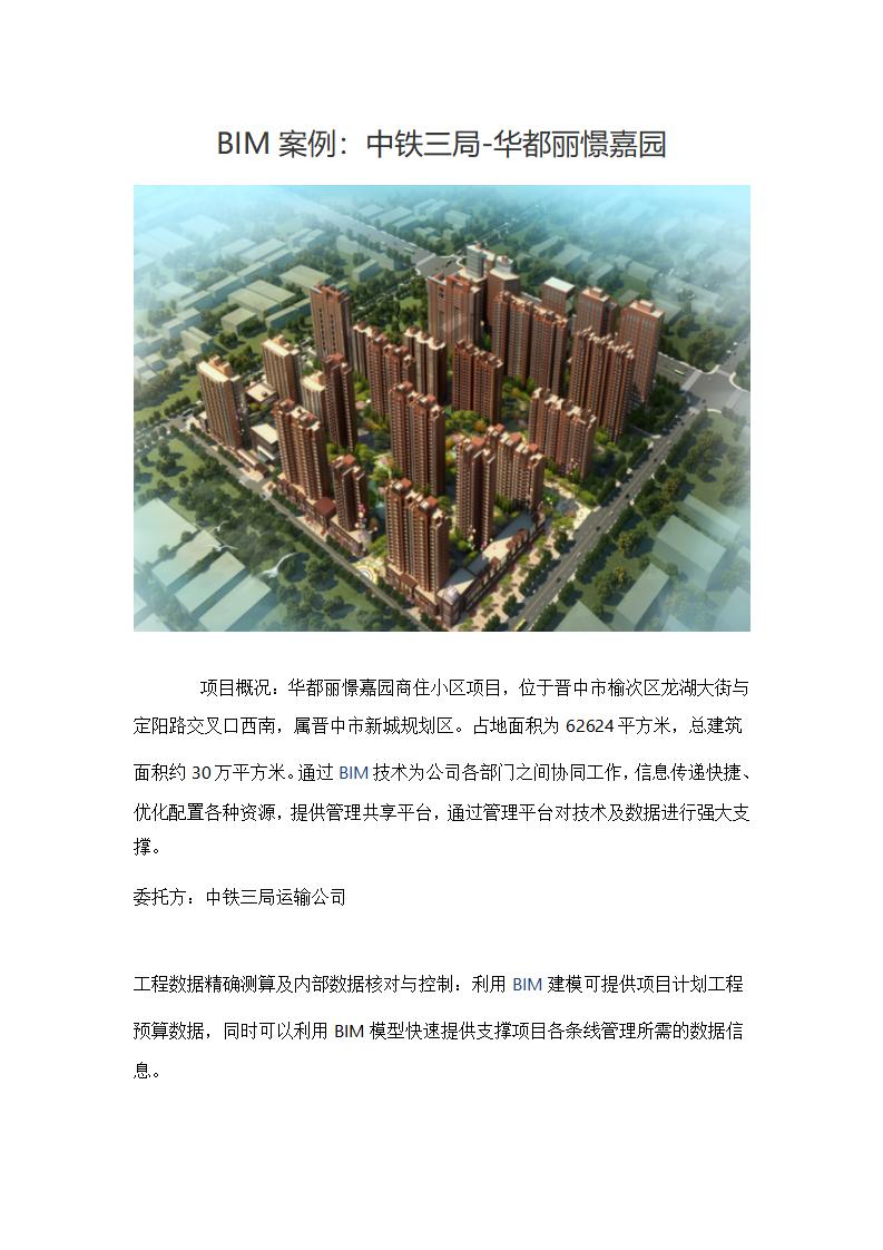 BIM案例：中铁-华都丽憬嘉园