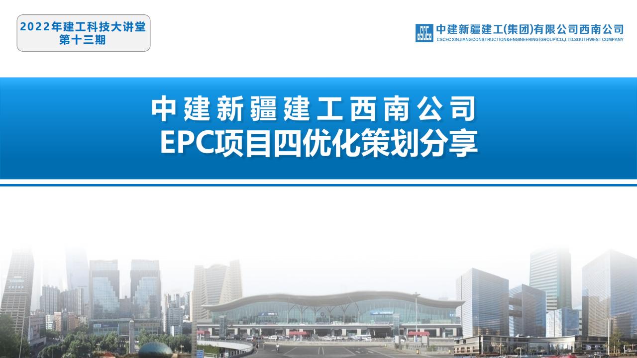 中建EPC项目四优化策划分享（85页）