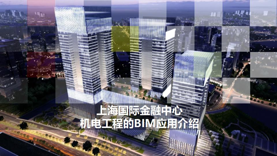 上海国际金融中心机电工程的BIM应用介绍39页PPT