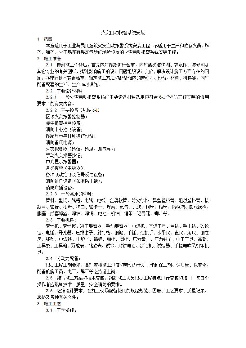 火灾自动报警系统安装施工工艺