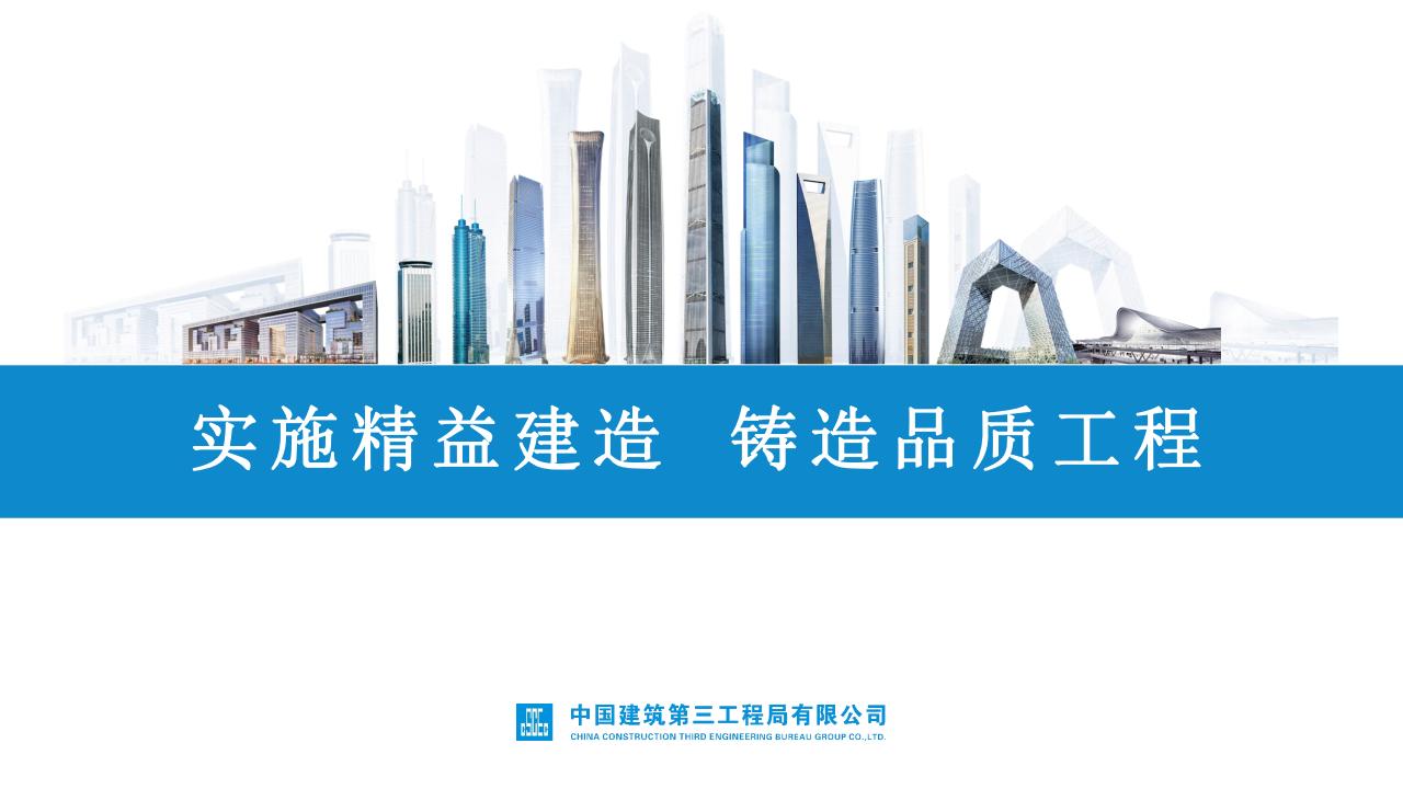 中建品质工程实施精益建造