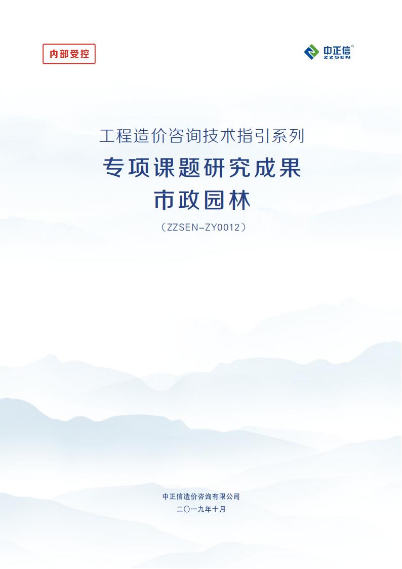 市政园林工程成本分析专项课题研究成果96页