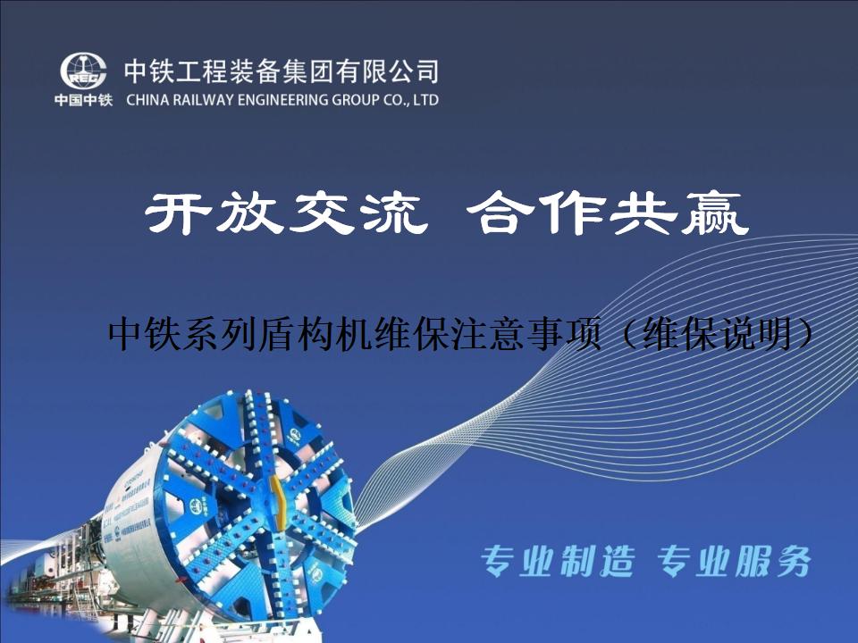 中铁系列盾构机维保注意事项详细说明PPT+66P