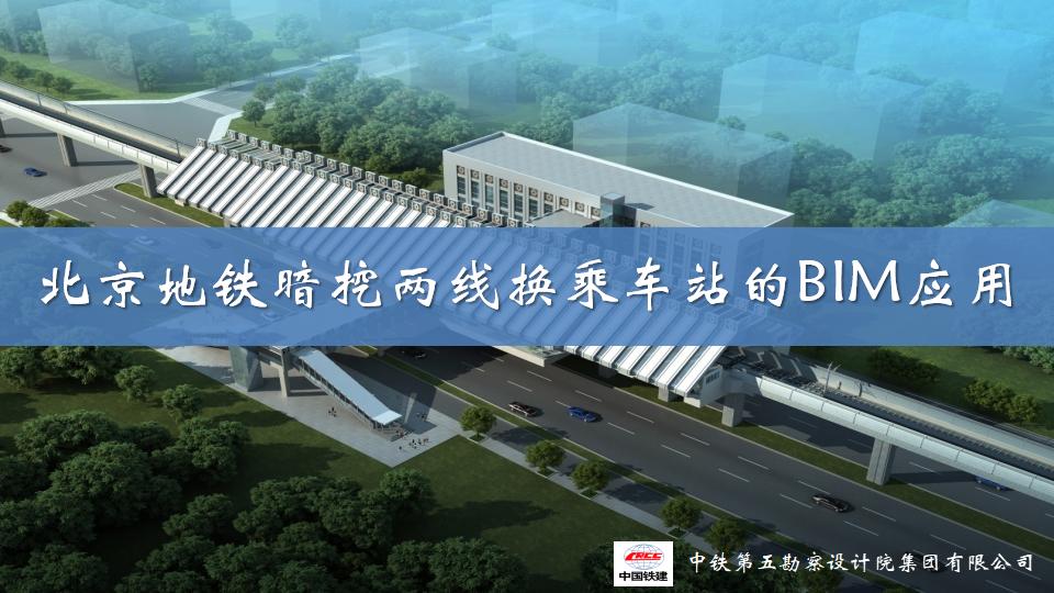 北京地铁暗挖两线换乘车站的BIM应用（无视频）
