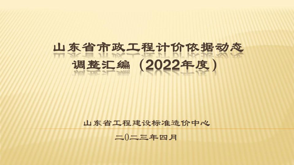 2022年计价依据调整汇编—市政部分培训资料
