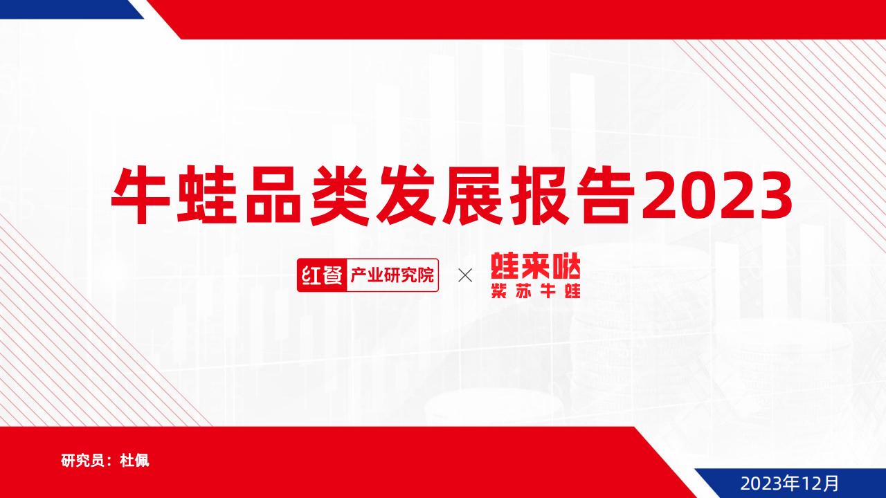 红餐研究院：2023牛蛙品类发展报告