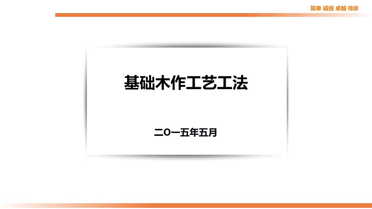 基础木作工艺工法讲解（100页）