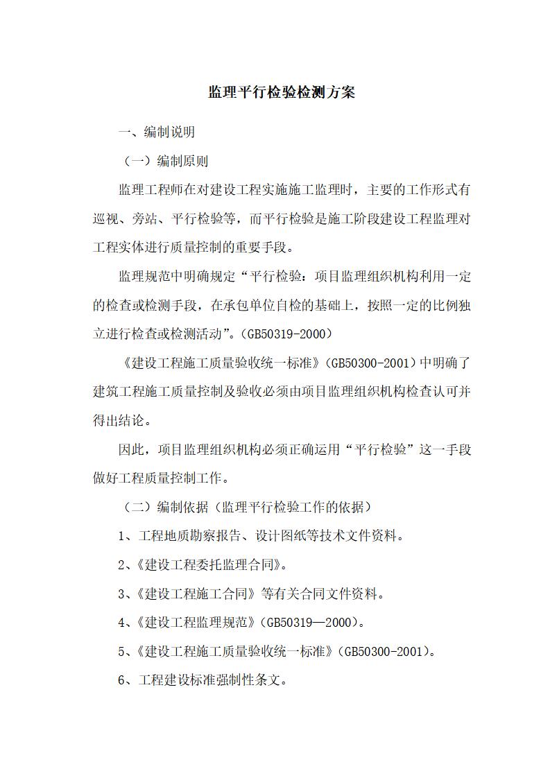 监理工程师建设工程平行检验实施方案
