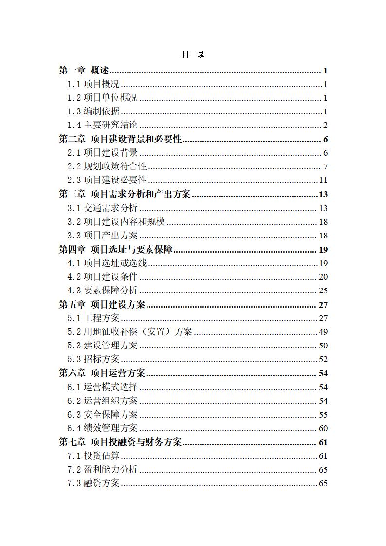 一级公路施工规划可行性研究报告Word