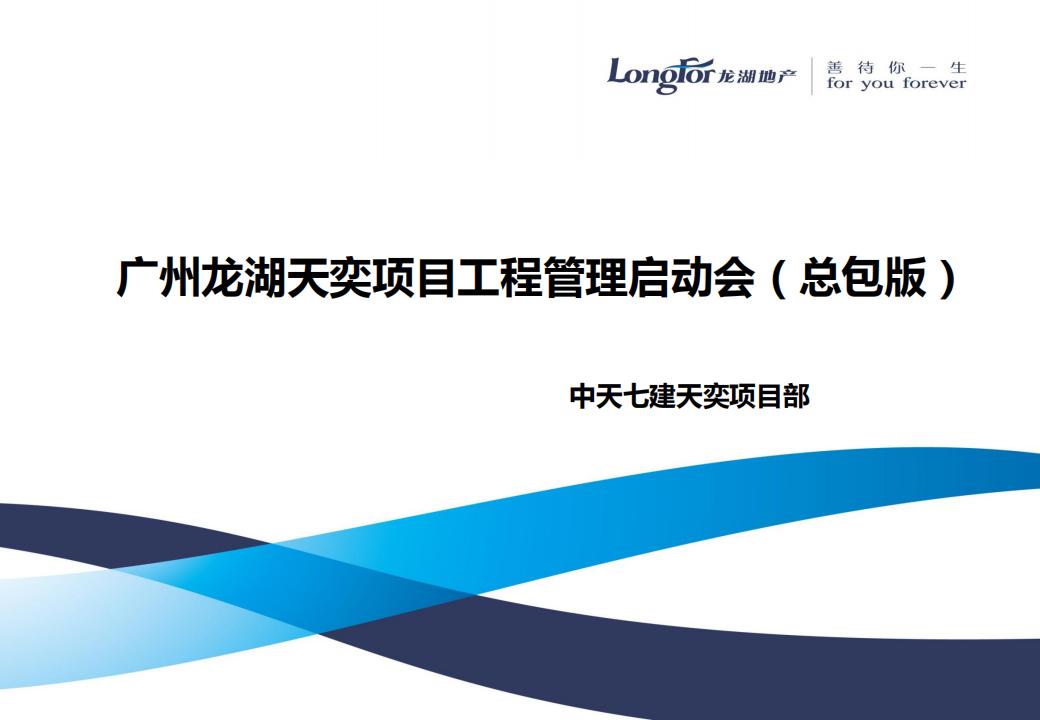 龙湖地产顶级豪宅工程管理启动会（总包版）