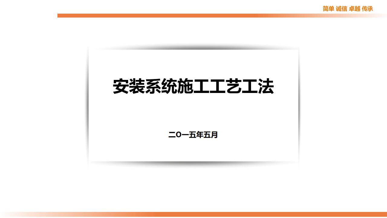 安装系统施工工艺工法（97页）