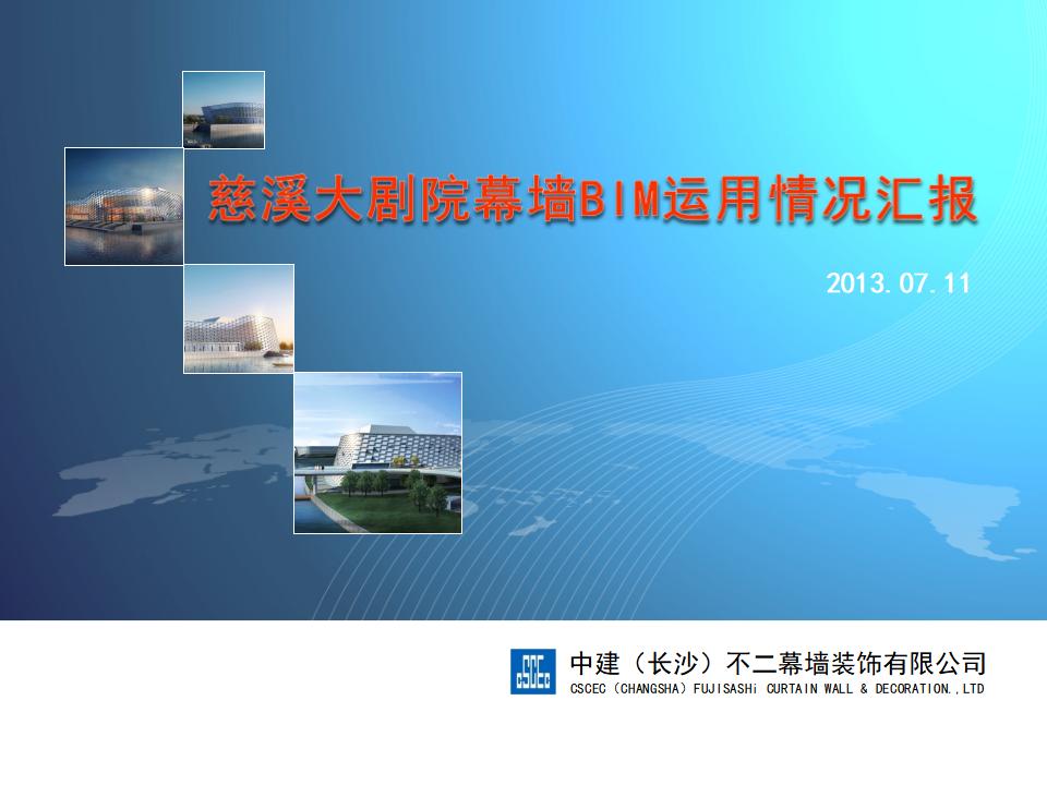 慈溪大剧院幕墙项目BIM实况应用PPT25页