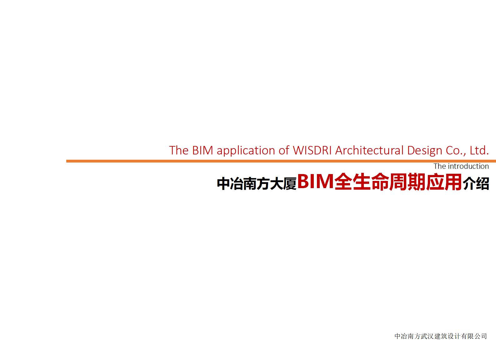 高层住宅项目中冶南方大厦BIM全生命周期应用介绍PPT案例文本