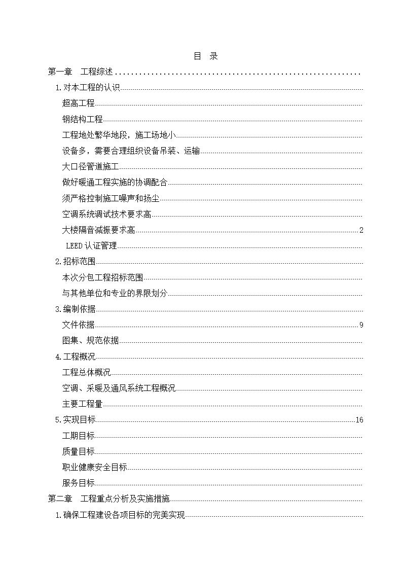 北京某高档地标写字楼机电施工方案技术标