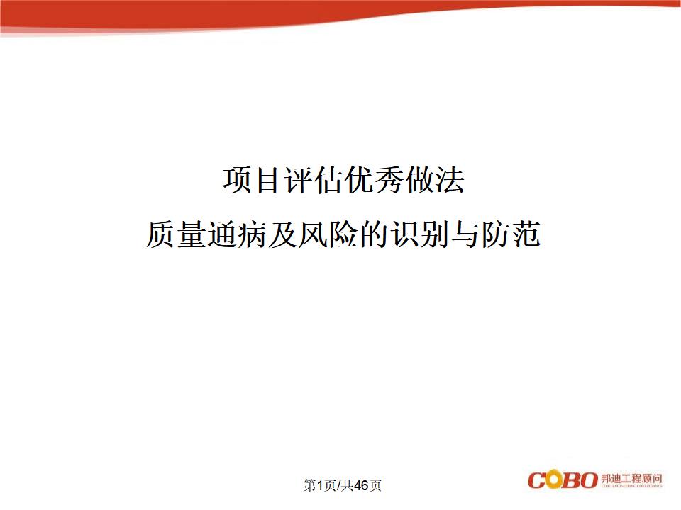 项目评估优秀做法质量通病及风险的识别与防范（PPT）
