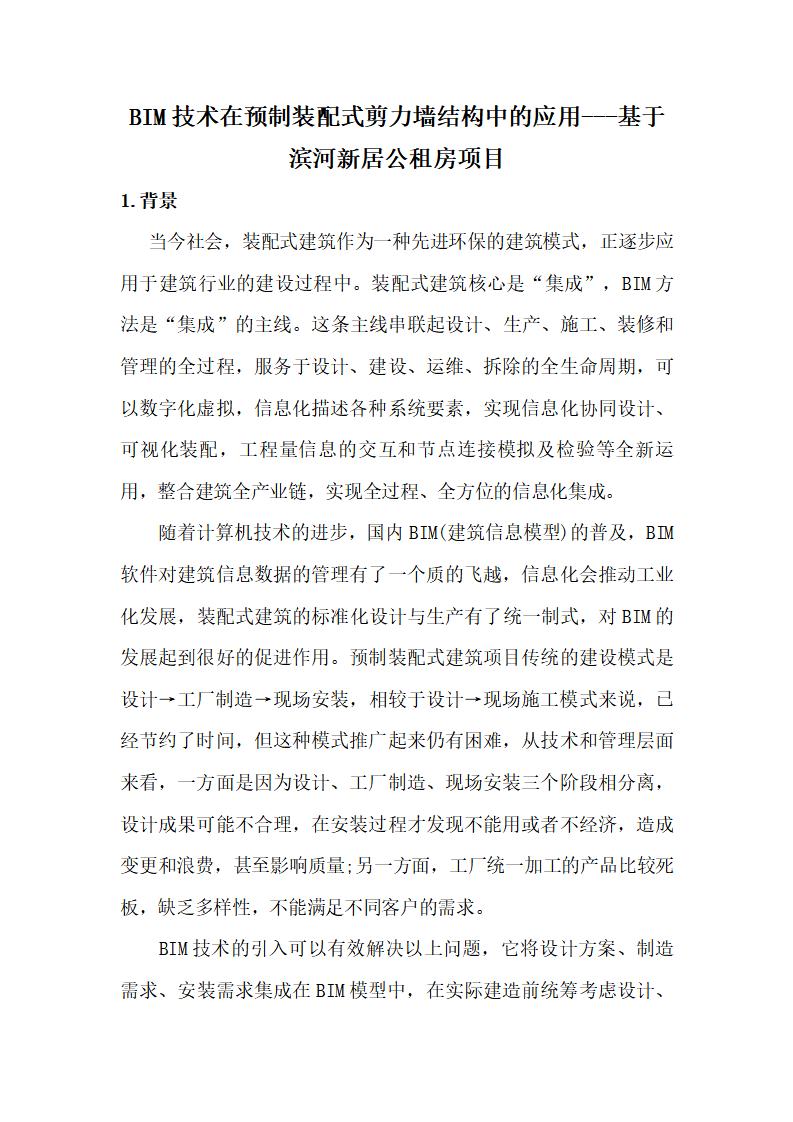 BIM技术在预制装配式剪力墙结构中的应用