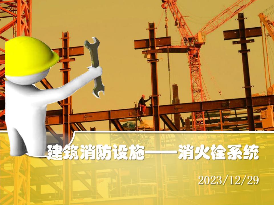 建筑消防设施——消火栓系统（61页PPT）