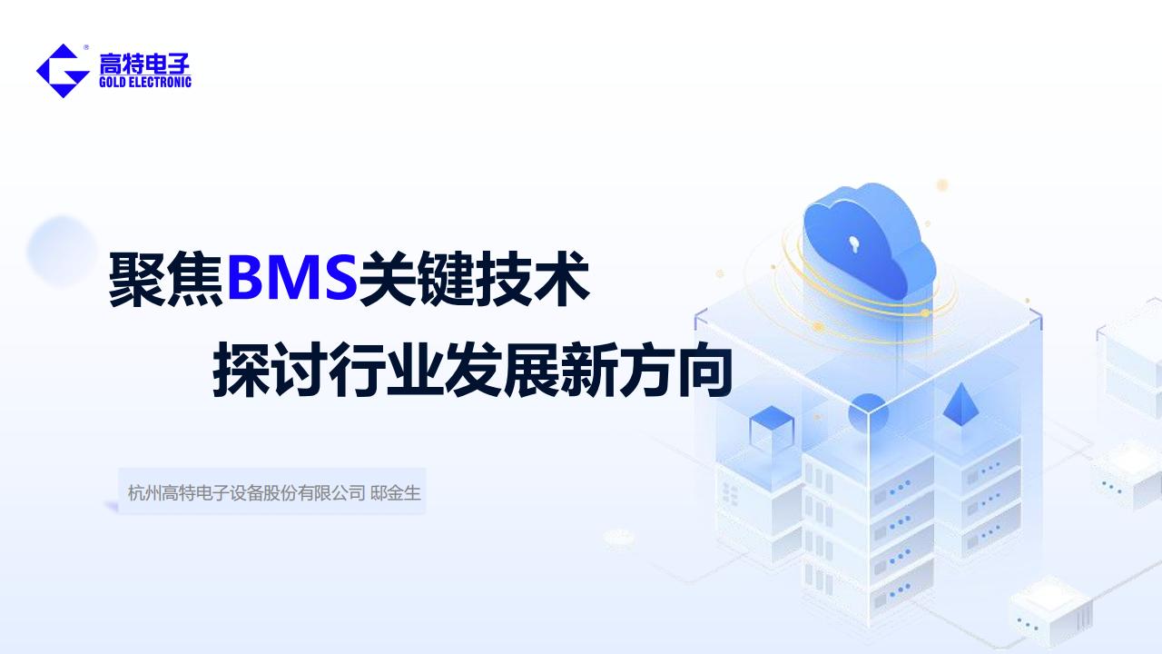 高特电子：聚焦BMS关键技术 探讨行业发展新方向