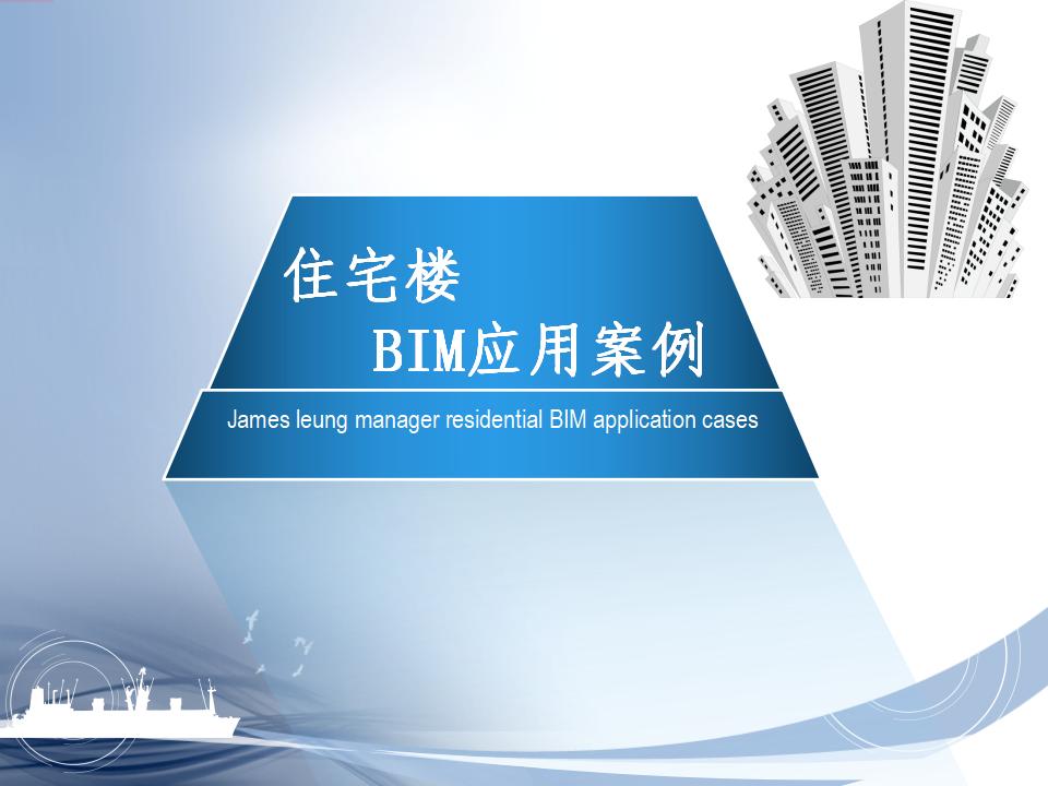 广东住宅楼BIM项目应用案例（29页）
