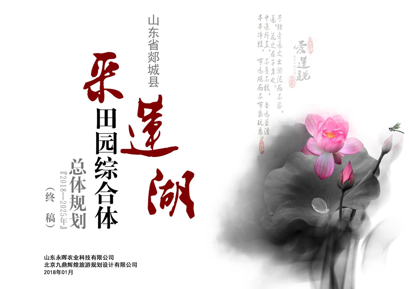 【美丽乡村】山东省郯城县马头镇采莲湖社区田园综合体总体规划
