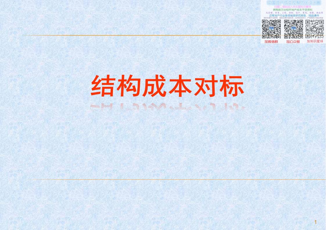结构成本对标解析PPT