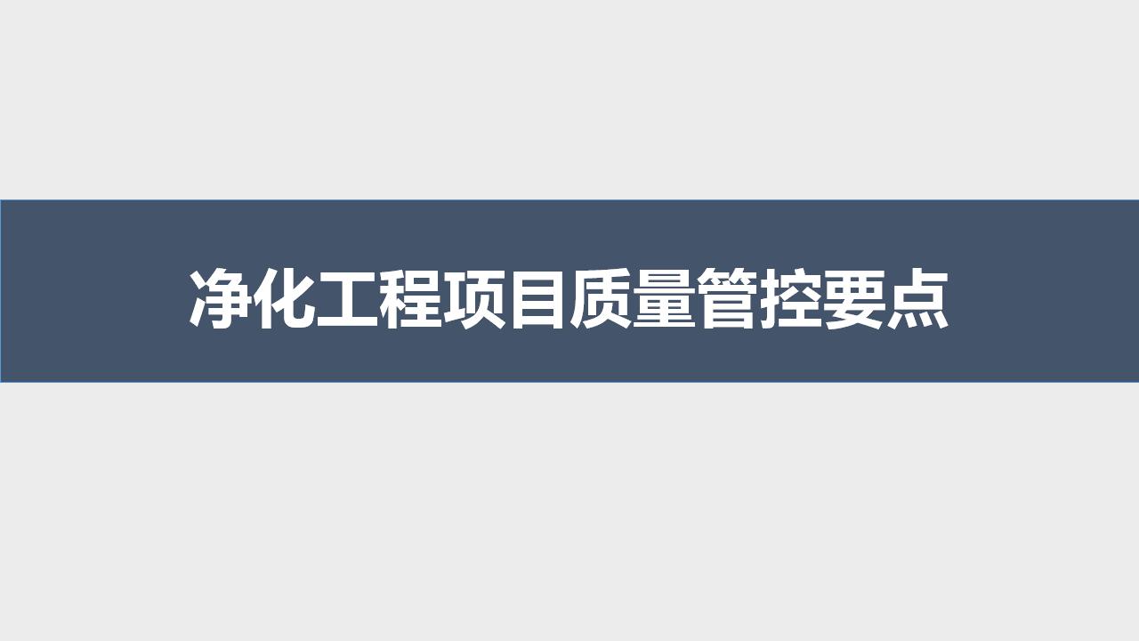 净化工程项目质量管控要点（多图，73P）