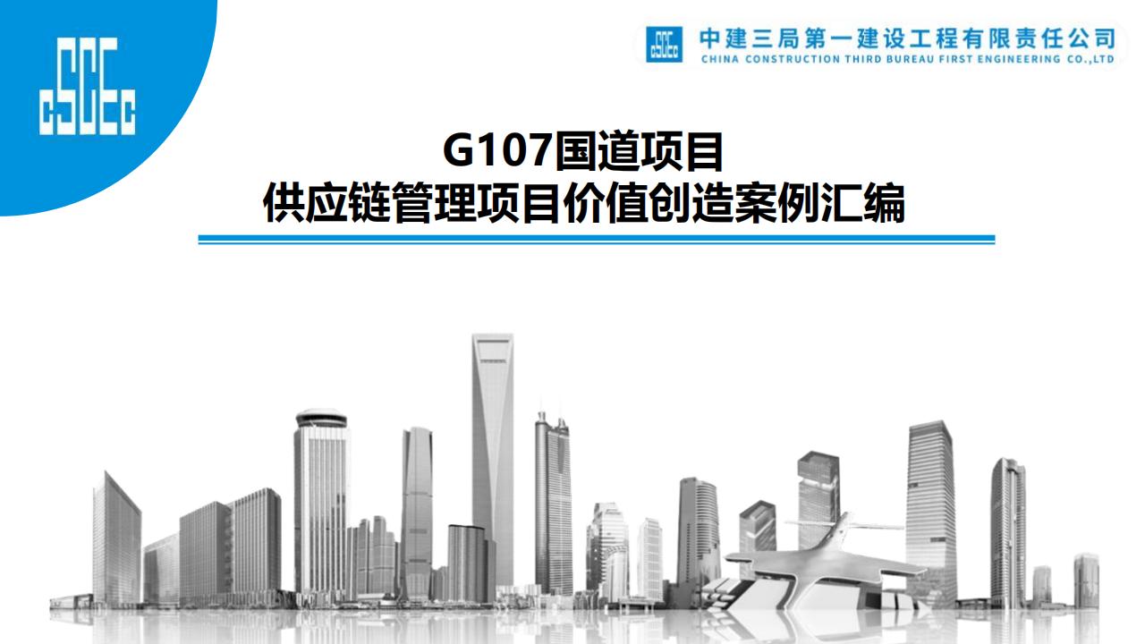 G107国道项目<em>供应链</em>管理及项目价值创造案例汇编 海报