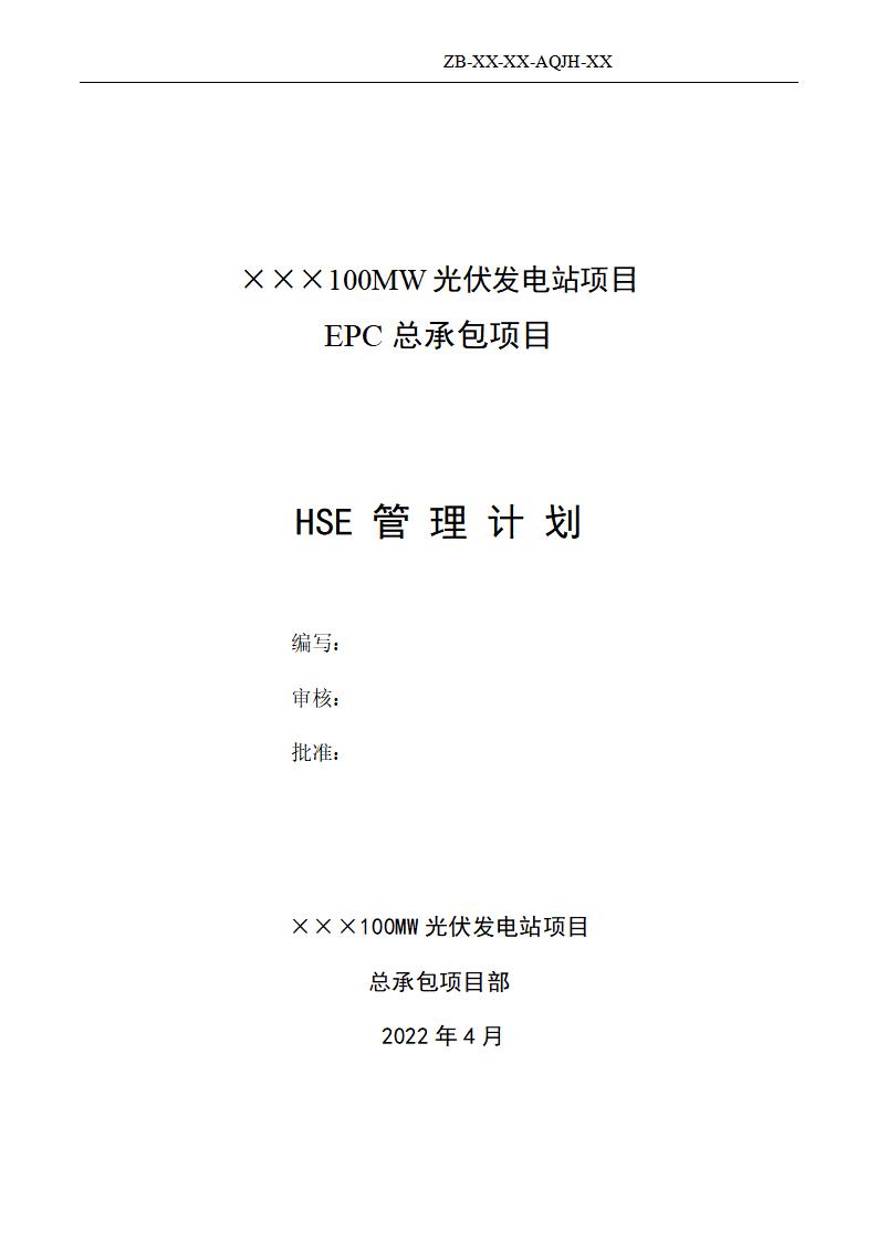 100MW光伏发电站项目EPC总承包项目HSE工作计划