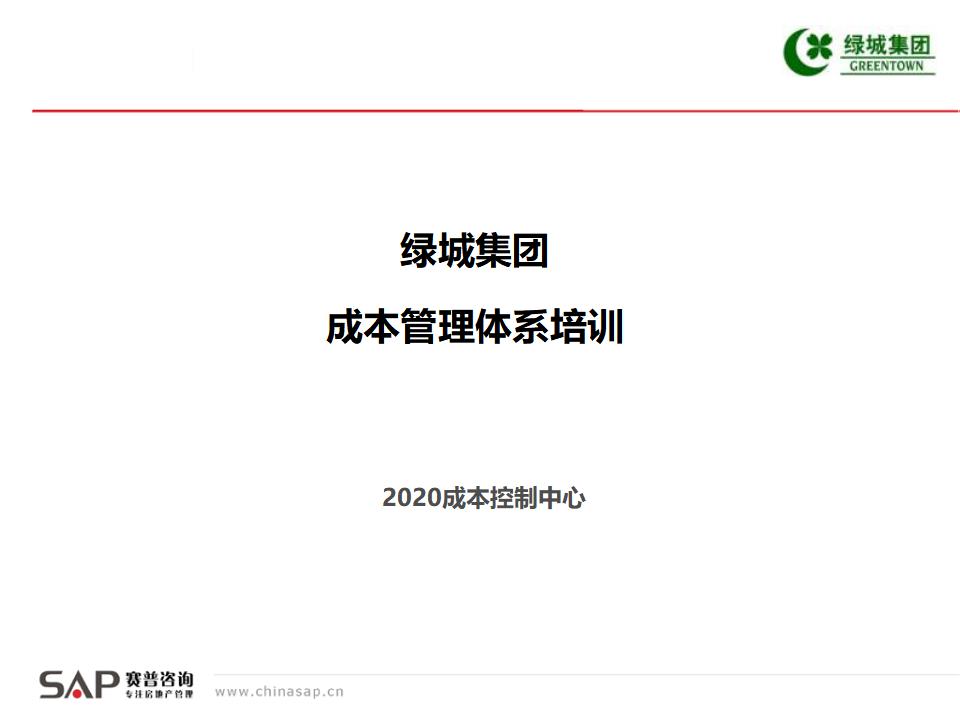 赛普咨询：绿城集团成本管理培训课件（132页）