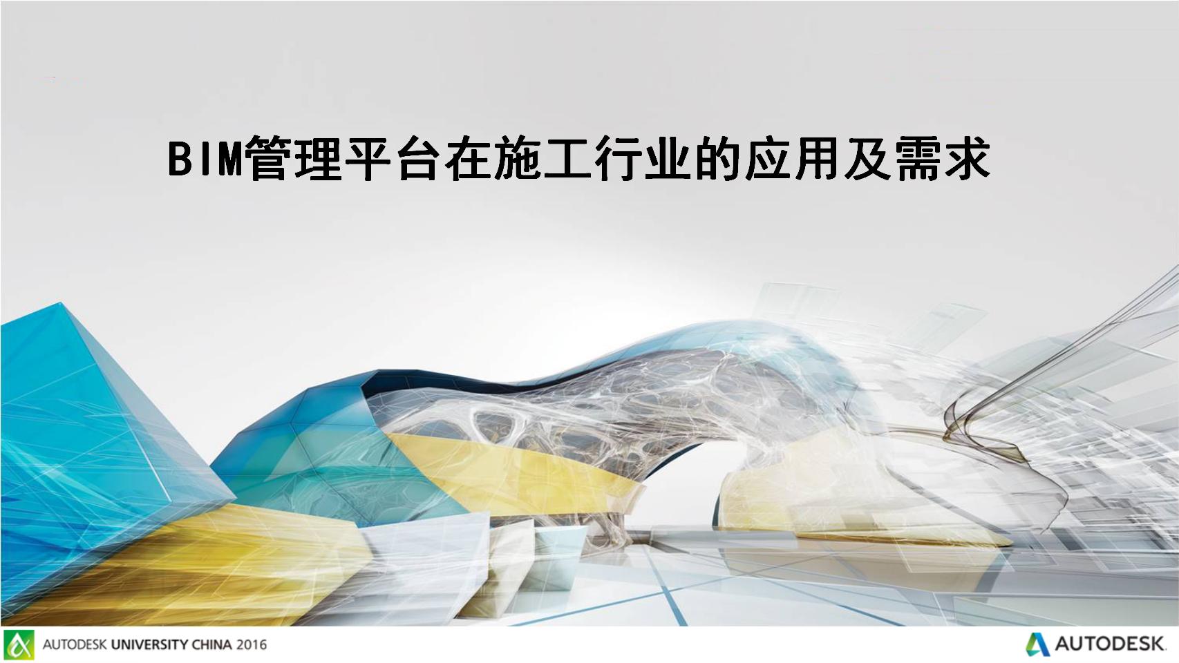 BIM管理平台在施工行业的应用及需求丨94页