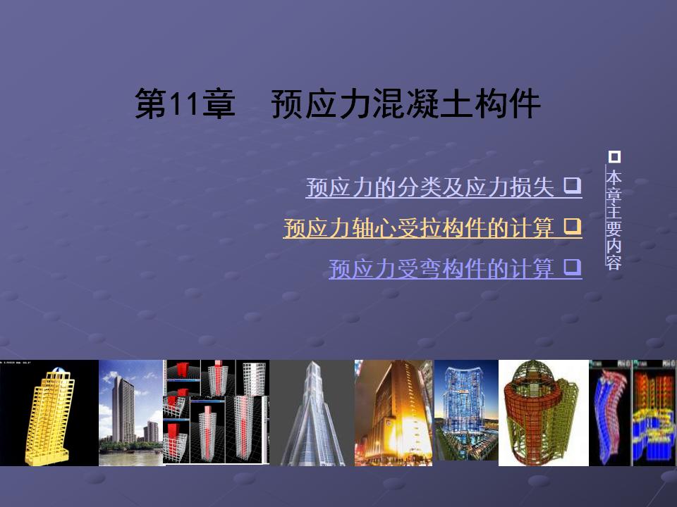 预应力混凝土构件PPT课件（121页）