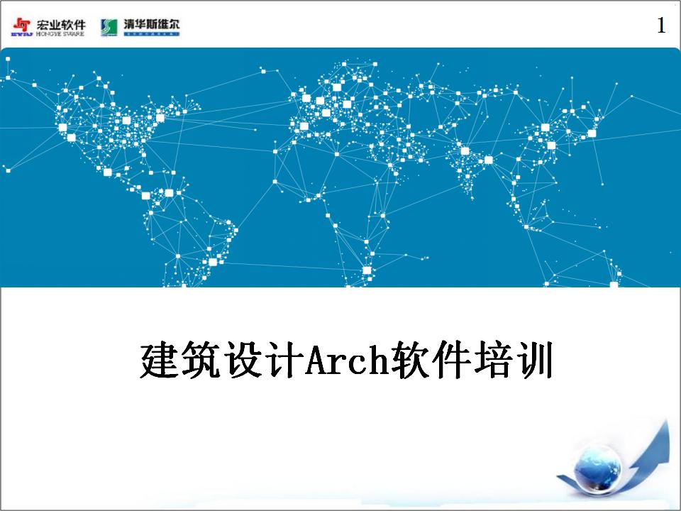 BIM大赛赛前师资培训讲义：建筑设计Arch软件培训