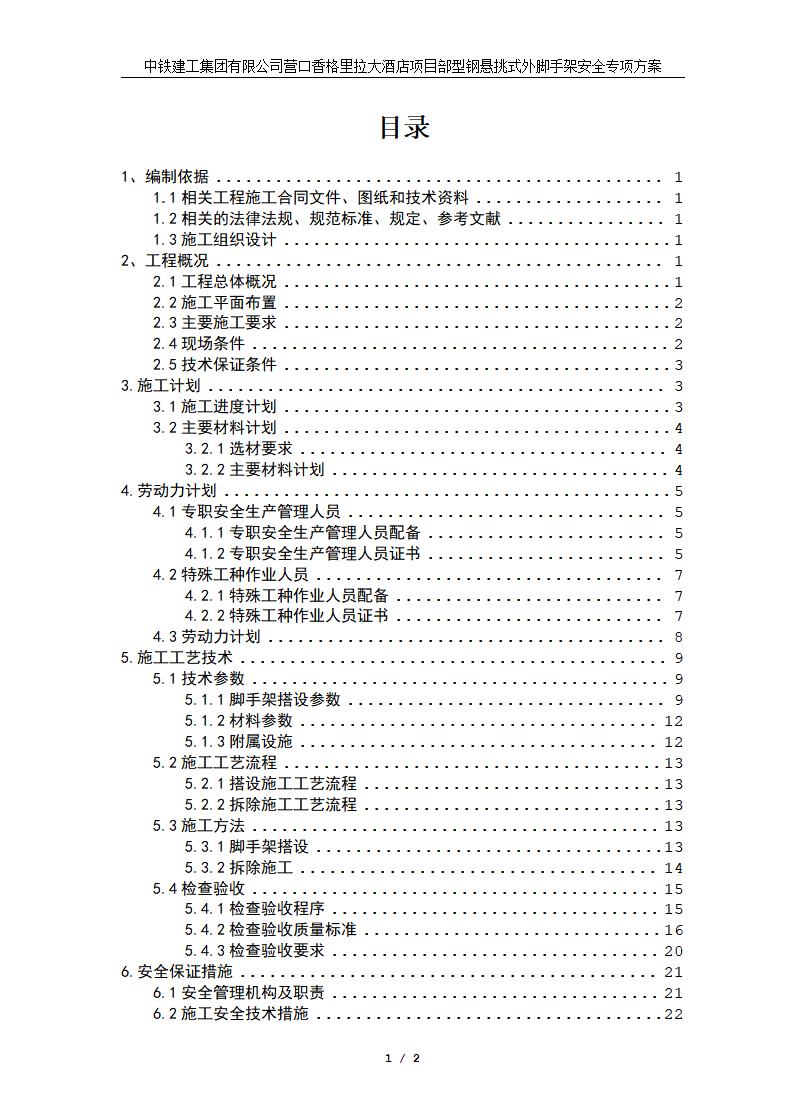 [营口市]框剪结构酒店项目工程型钢悬挑外脚手架安全专项方案（2016年）