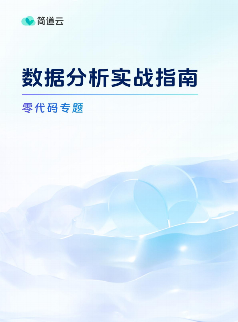 简道云：2023数据分析实战指南零代码专题