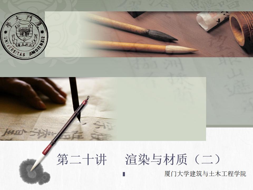 厦门大学：Revit教程十九-渲染与材质中（共52页PPT）