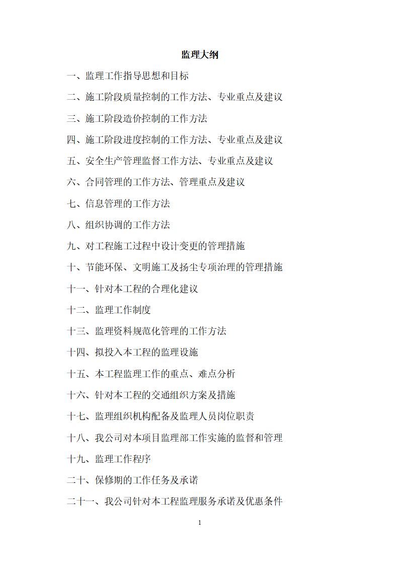 [山东]桥梁索道维修改造工程监理大纲（542页，内容丰富）