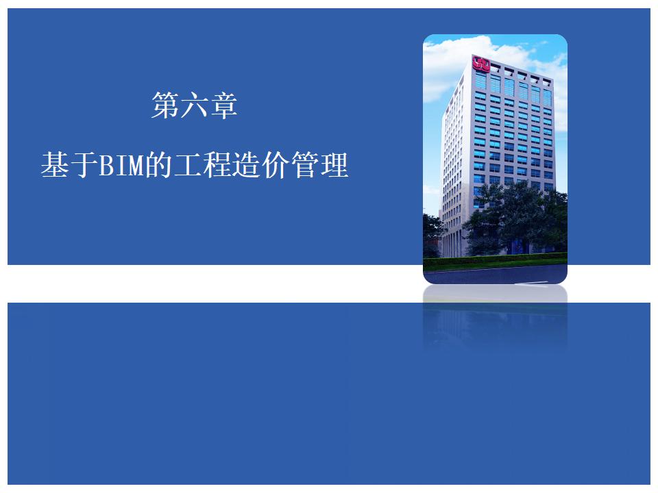 基于BIM的工程造价管理（69页）