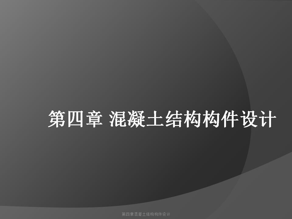 混凝土结构构件设计PPT(149P)