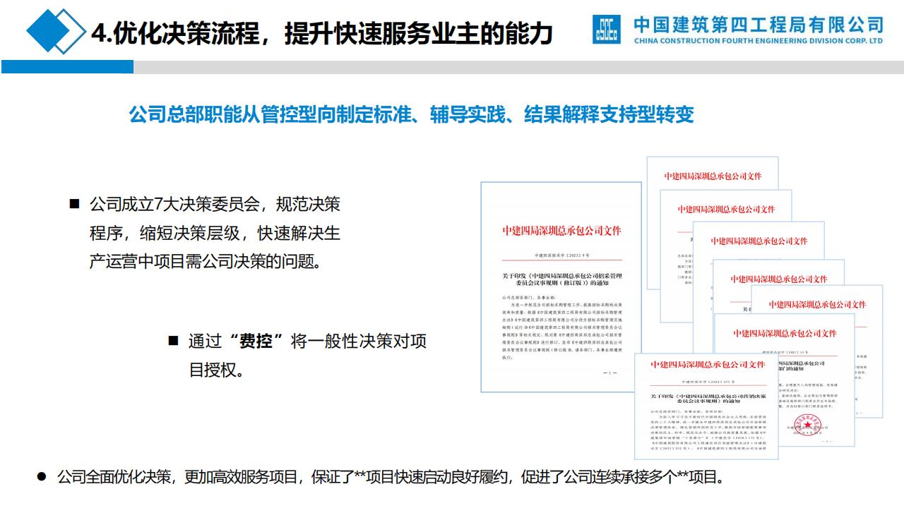 中建四局深圳总承包公司“大商务”管理经验交流汇报_第7页