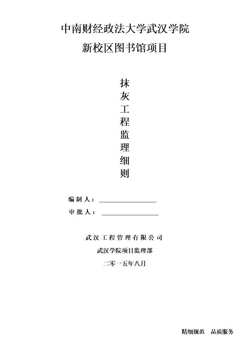 中南财经政法大学武汉学院新校区图书馆项目抹灰工程监理细则
