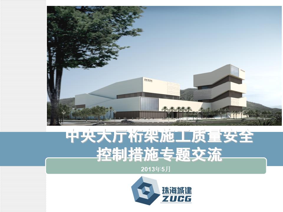 [珠海城建]中央大厅桁架施工质量安全控制措施专题交流（共74页）