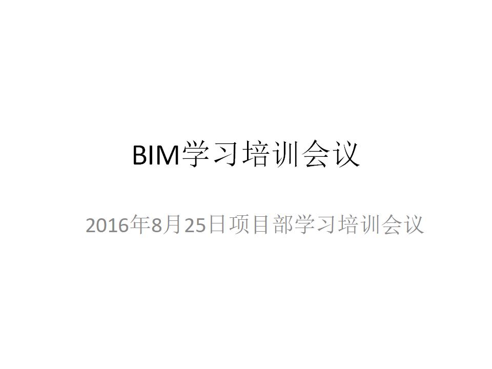 BIM项目部学习培训会议