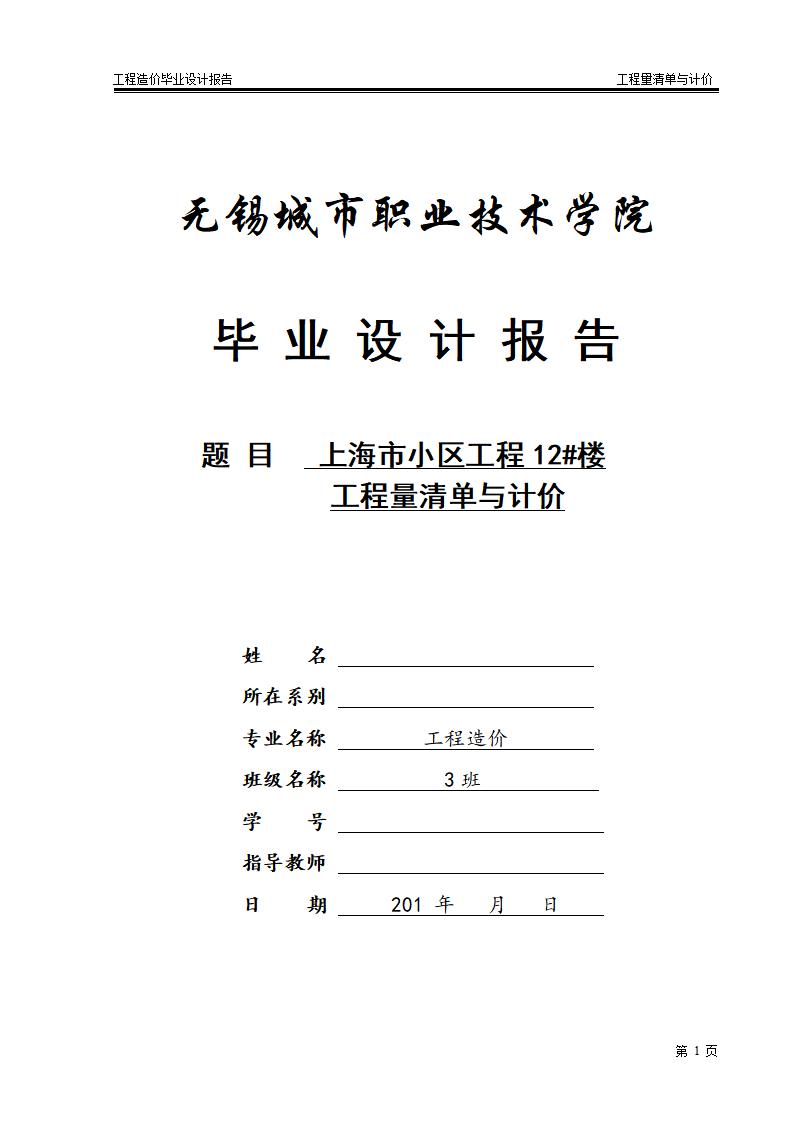工程造价毕业设计：上海市小区住宅楼工程量清单与计价