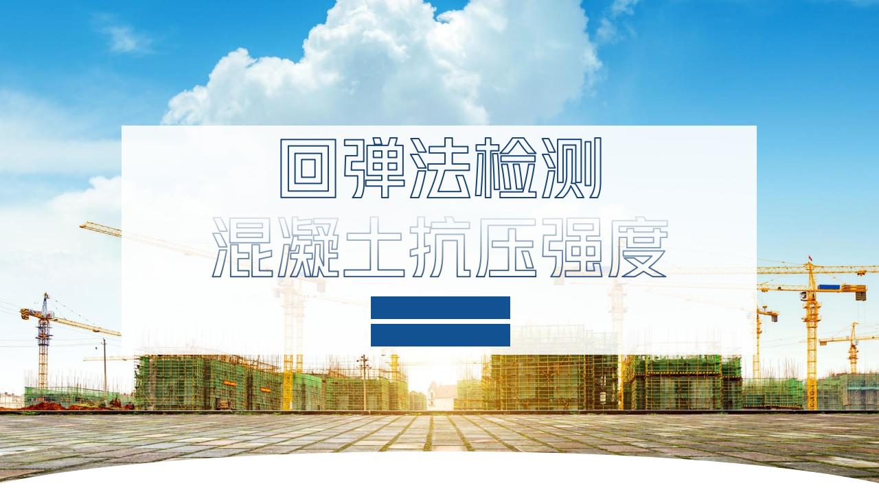 中建回弹法检测混凝土抗压强度