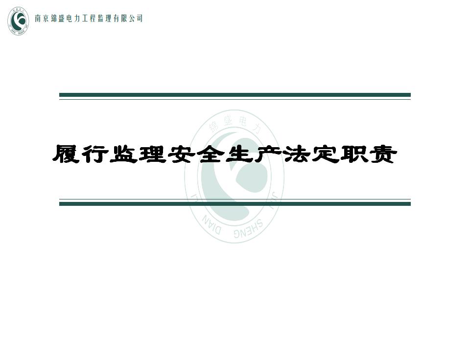 履行监理安全生产法定职责（PPT）