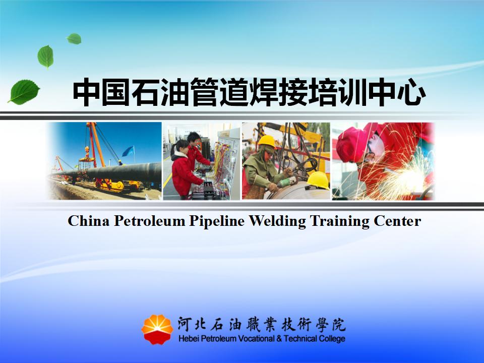 长输油气管道焊接培训课件